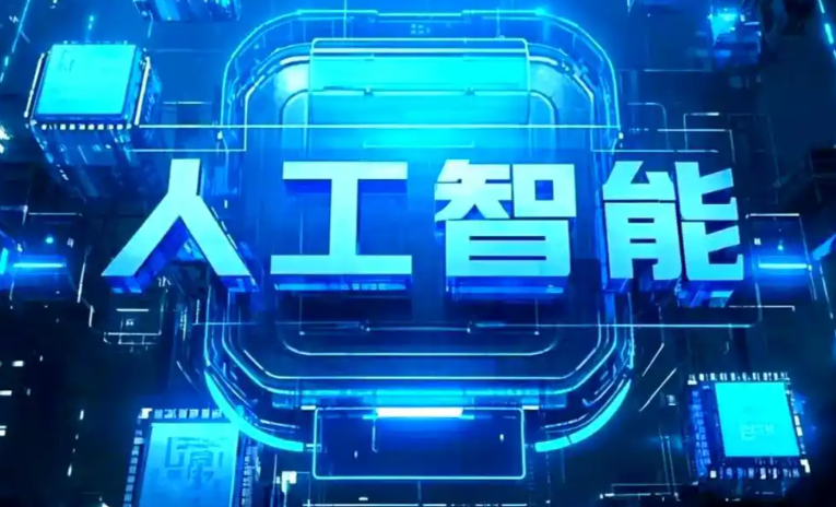 成安县商业化落地稳步推进 主流AI产品持续拓展企业级服务应用边界