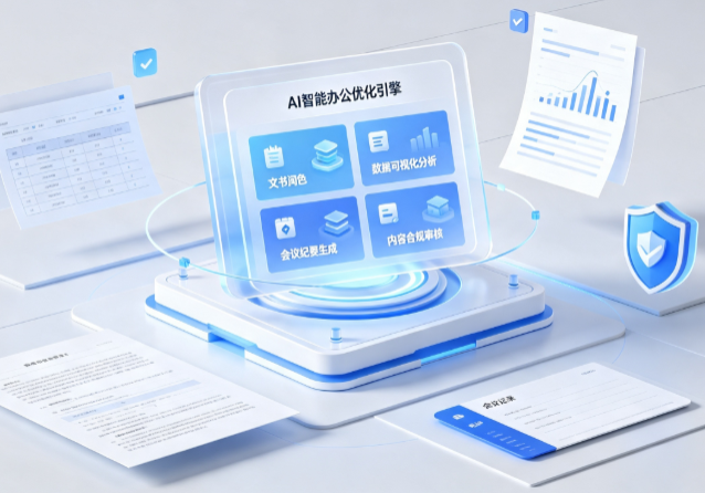 成安县AI重构现代办公体系 智能优化引擎助力企业轻量化高效运营