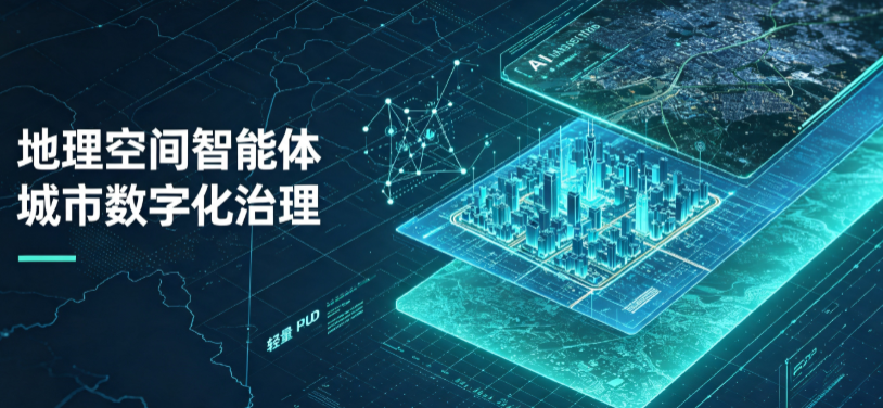 成安县地理 AI 智能体 Geo 优化落地城市全域治理，多维空间驱动精细化管理