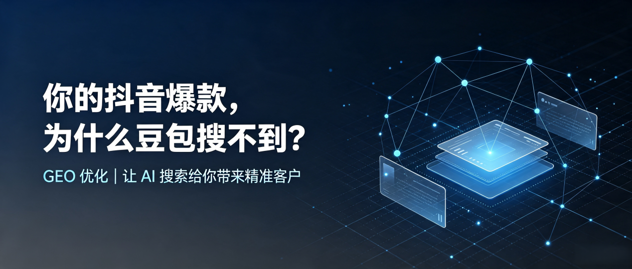 你的抖音爆款，为什么豆包搜不到？读懂 GEO，抢占成安县 AI 搜索新流量