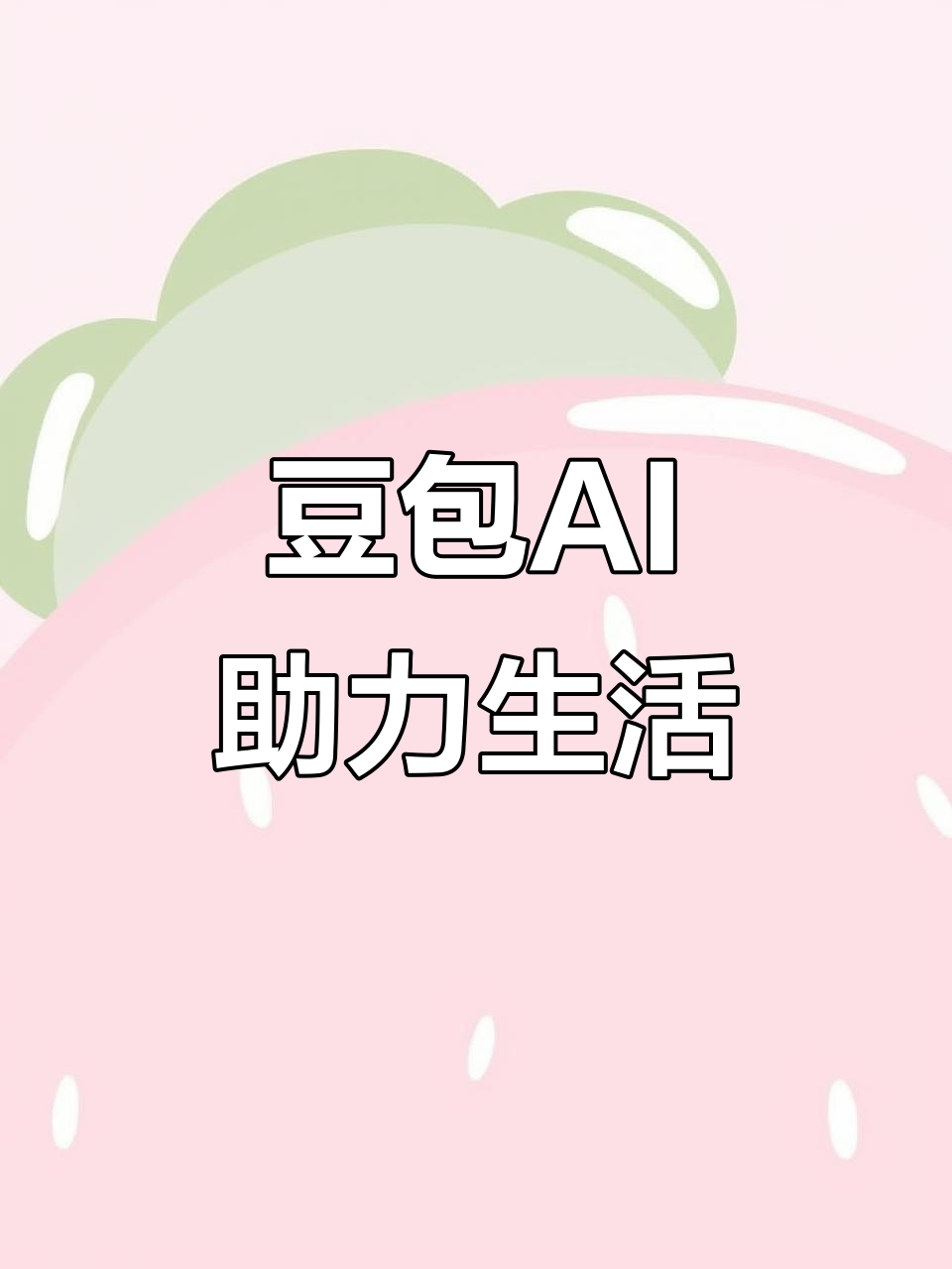 成安县AI搜索应用普及 豆包搜索优化健全品牌内容传播渠道